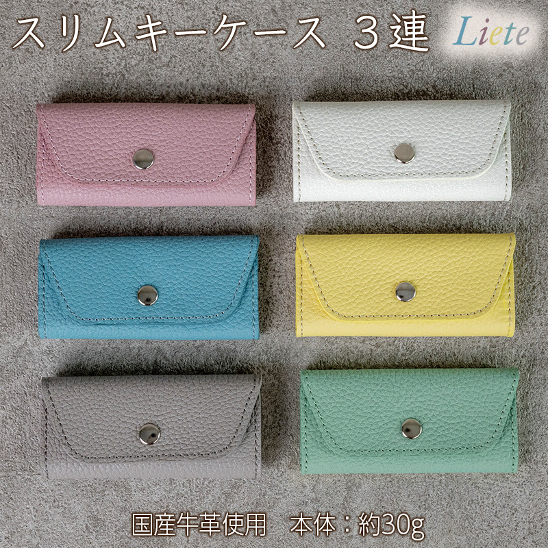 
            スリムキーケース３連 Liete 日本製 革製品 本革 レザー 手作り 選べるカラー
          