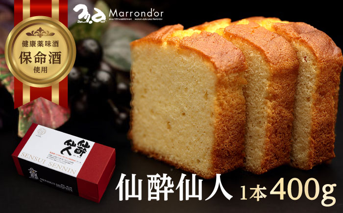 スイーツ 仙酔仙人 1個（400ｇ） スイーツ 洋菓子 マロンドール パウンドケーキ ケーキ 洋酒 菓子 おかし デザート 食品 人気 広島県福山市/株式会社マロンドール [BABS001]