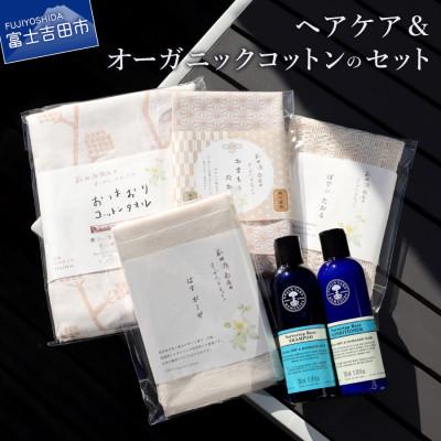 ふるさと納税 富士吉田市 ヘアケア&amp;オーガニックコットンのセット