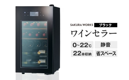 ワインセラー ZERO Advance　SA22-B（ブラック）