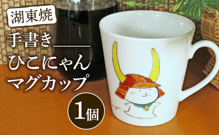 マグカップ ひこにゃん手描きマグカップ 1個 マグカップ  マグカップ  マグカップ  マグカップ  マグカップ 
