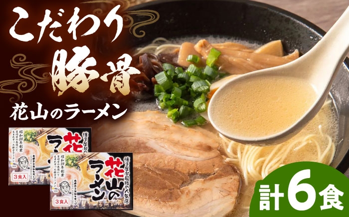
                  花山のラーメン 3食セット×２箱【豚骨ラーメン】【６食】 桂川町/株式会社木村食品 [ADCG021]
                