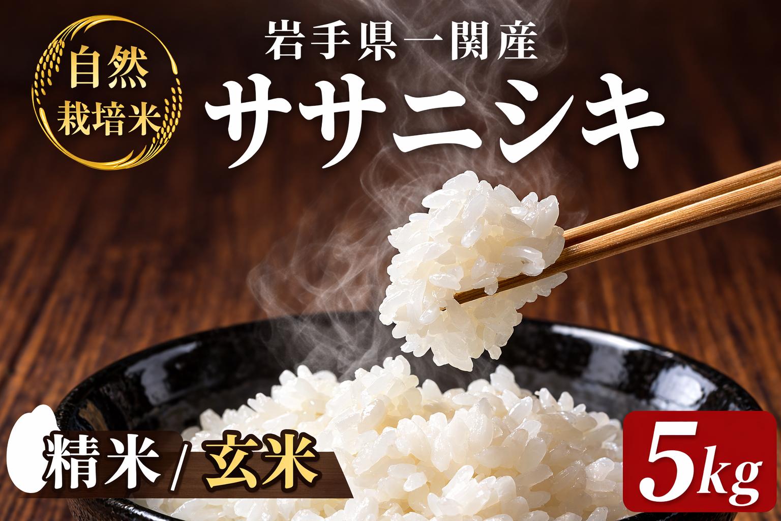 
                  【新米先行予約】令和8年産 新米 自然栽培 ササニシキ 5kg【選べる精米・玄米】自然栽培米 有機栽培 精米 玄米 お米 米 コメ 人気 おすすめ リピート お弁当 弁当 料理 和食 おにぎり おむすび 食品
                