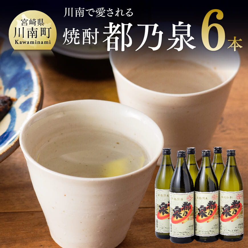 宮崎県産本格焼酎20度「都乃泉」6本セット（川南町商工会企画）【 酒 九州産 本場 お酒 酒 復刻 芋焼酎 アルコール 川南町産 都の泉 みやこのいずみ 本格焼酎 】[H1801]