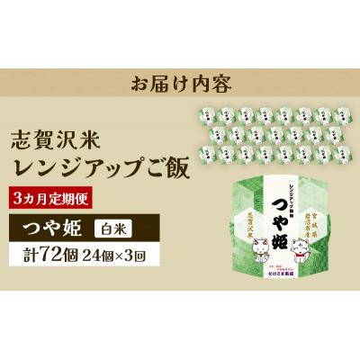 ふるさと納税 岩沼市 【令和7年産新米】【3ヵ月定期便】つや姫レンジアップごはん24個[No.5704-0933] |  | 03