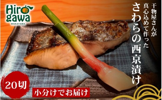 ■『干物屋さんが真心込めて作った』 さわら 西京漬け 【20切】 / お手軽 鰆 おかず 弁当 焼くだけ 大容量 さわらの西京漬け サワラ 【knk217-saw-20B】