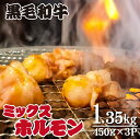 【ふるさと納税】黒毛和牛 ミックスホルモン 450g×3P（牛肉 黒毛和牛 和牛 ホルモン 焼肉 BBQ 人気）