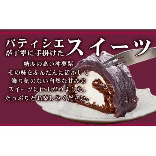 沖夢紫ロールモンブラン1本&パインロールケーキ 1本 パイナップル　YN-5-1