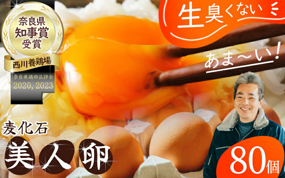 【ふるさと納税】（冷蔵）美人たまご 80個 Mサイズ ／ 西川養鶏場 生卵 鶏卵 タマゴ 特産品 奈良県 御所市