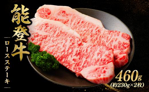 
                  【黒毛和牛】 ロースステーキ 460g(約230g×2枚) 牛肉 ステーキ ふるさと納税 和牛 能登牛 牛肉 肉 黒毛和牛 お歳暮 お中元 ギフト プレゼント とろける 食感 冷凍 ブランド牛 和牛 国産 能登牛ステーキ ふるさと納税ステーキ おすすめ 石川 羽咋 トキ 朱鷺 放鳥 能登 復興支援 天狗中田本店 30000円 3万円 三万円 
                