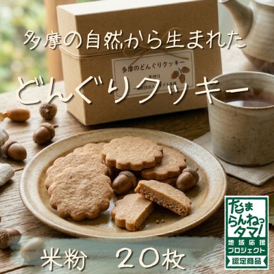 
            多摩どんぐりクッキー(米粉) 10袋セット※グルテンフリー【1680258】
          
