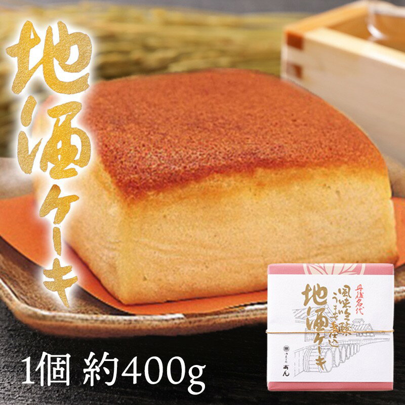 【ふるさと納税】高評価★5.0 高レビュー★ しっとりふわふわ カステラ風ケーキ／地酒ケーキ 1個（400g） 地酒 ケーキ お菓子 おかし おやつ アルコール入りお菓子 酒好き お酒好き お返し プレゼント 友人 誕生日 スイーツ 日本酒 京都 丹後 御菓子司あん