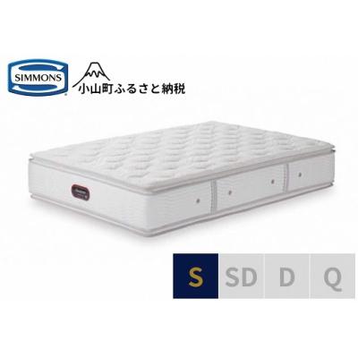 ふるさと納税 小山町 シモンズ/シングルマットレスカスタムロイヤルニューフィットAA21011