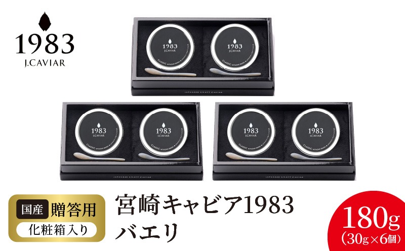 宮崎キャビア1983 バエリ(180g) N027-YI028