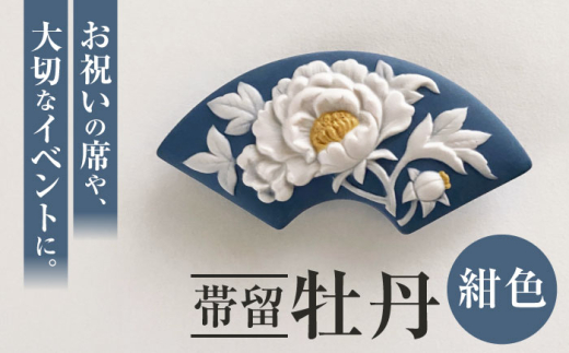 ＜帯留＞牡丹 紺色  /着物 小物 ギフト 贈り物 / 瀬戸市 / 陶華 [BBCD013]