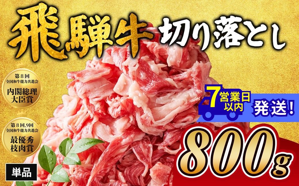 飛騨牛切り落とし 800g｜牛肉 和牛 国産 瑞穂市 岐阜県 ※離島への配送不可
