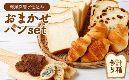 おまかせパン 詰め合わせ セット 5種類 食パン パンパン