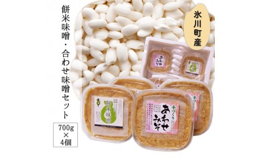 餅米味噌・合わせ味噌セット 700g×4個 熊本県氷川町産 道の駅竜北 《60日以内に出荷予定(土日祝除く)》---sh_cmichimisoset_60d_21_15000_4p---