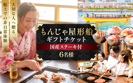 【6名様】もんじゃ屋形船ギフトチケット(国産牛ステーキ付） 【kt105-001-6】