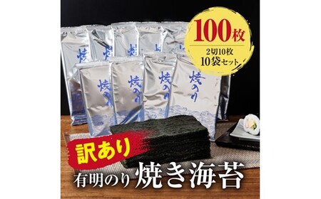 AA313.訳あり.有明海産.焼き海苔（2切10枚×10袋・合計100枚分）【福岡有明のり】
