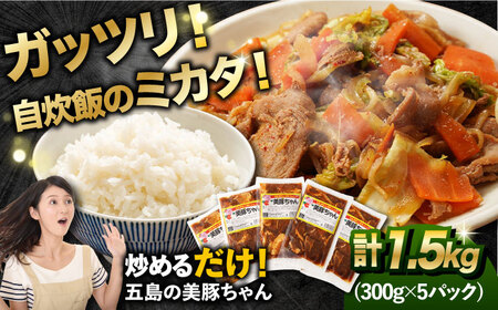 7日程度発送）美豚ちゃん300g×5個 五島市/長崎フードサービス[PEL001]  簡単 調理 豚肉 豚 レトルト パック 小分け 国産 焼肉 加工 肉 スピード 最短 最速 発送