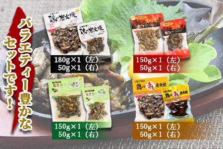 ＜宮崎名物 炭火バラエティーセット＞翌月以降準備でき次第順次出荷【 肉 鶏 鶏肉 炭火焼 炭火焼き 国産 国産鶏肉 常温 常温鶏肉 鶏肉おかず 鶏肉おつまみ 国産炭火焼き 常温炭火焼き 炭火焼きおかず