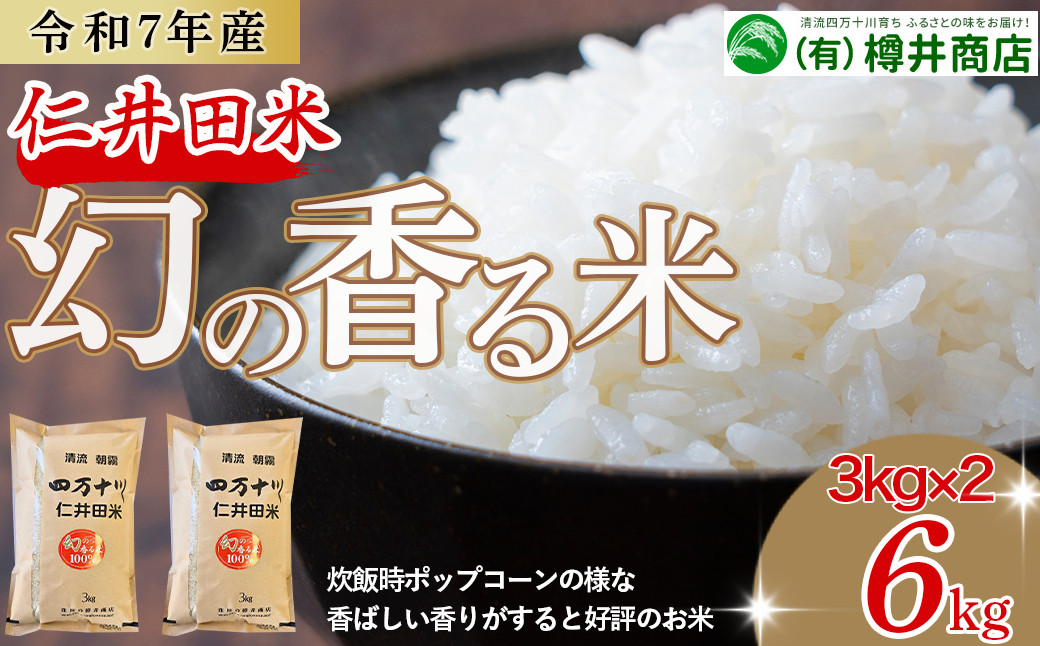
            [新米予約]【令和7年産米】樽井商店の仁井田米「幻の香る米」6kg（3kg×2）Bti-C03 お米 おこめ コメ ブランド米 香る米 ご飯 ギフト プレゼント 贈り物 お歳暮 お中元 御年賀 お取り寄せ
          