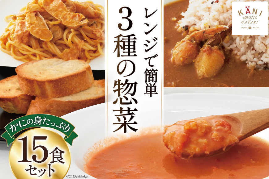 
かに かにの身たっぷりのビスク カレー パスタソース 15食セット [カネダイ 宮城県 気仙沼市 20564342] 化学調味料無添加 かに 蟹 まるずわい レビューキャンペーン
