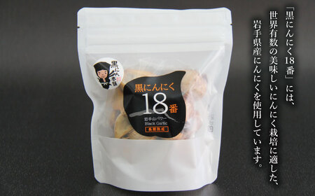 岩手県産 にんにく 使用！ 岩手山パワー 黒にんにく 18番 150g 入り 1袋 【岩手ガーリック】 にんにく ニンニク 大蒜 ガーリック 黒ニンニク 黒大蒜 長期熟成 熟成 発酵 野菜 やさい 加