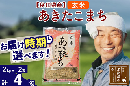 秋田県産 あきたこまち 4kg【玄米】(2kg小分け袋)【1回のみお届け】令和5年産　お届け時期選べる お米 おおもり 発送時期が選べる