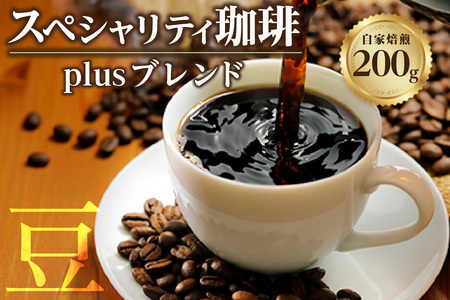 【スペシャリティ珈琲豆】Plusブレンド珈琲 コーヒー コーヒー豆 飲料 飲み物 ドリンク ブレンド コロンビア グァテマラ 焙煎 自家焙煎 味わい コク 香り 苦味 酸味 甘味 アイスコーヒー 眠気覚まし 愛知県 知多市