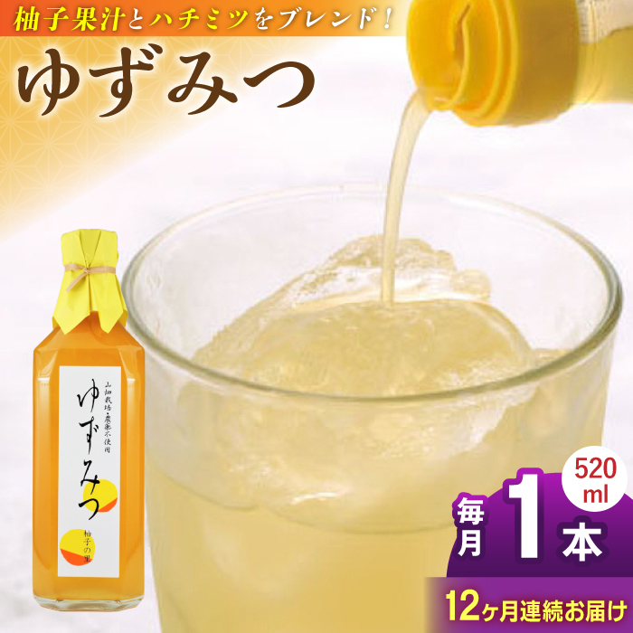 【全12回定期便】ゆずみつ 520ml 1本 柚子 熊本 山都町【本田農園】[YDL035]