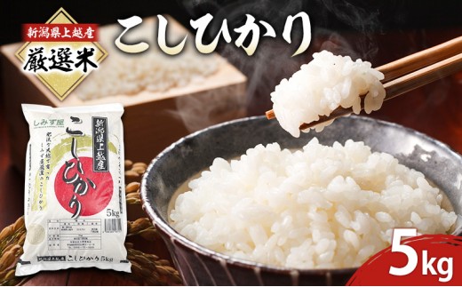 令和7年 新潟県 上越産 厳選米 コシヒカリ 5kg 5キロ しみず屋  上越市 板倉区  精米 こしひかり