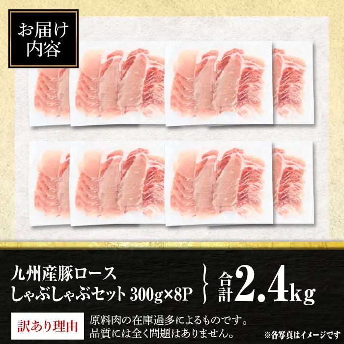 isa944 〈訳あり〉九州産豚ロースしゃぶしゃぶセット(合計2.4kg・300g×8P) 九州産 肉 豚肉 豚 ぶた ロース スライス しゃぶしゃぶ 個包装 パック 真空包装 冷凍 【サンキョーミー