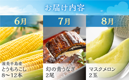 【定期便】夏のごちそう定期便（メロン、とうもろこし、うなぎ）