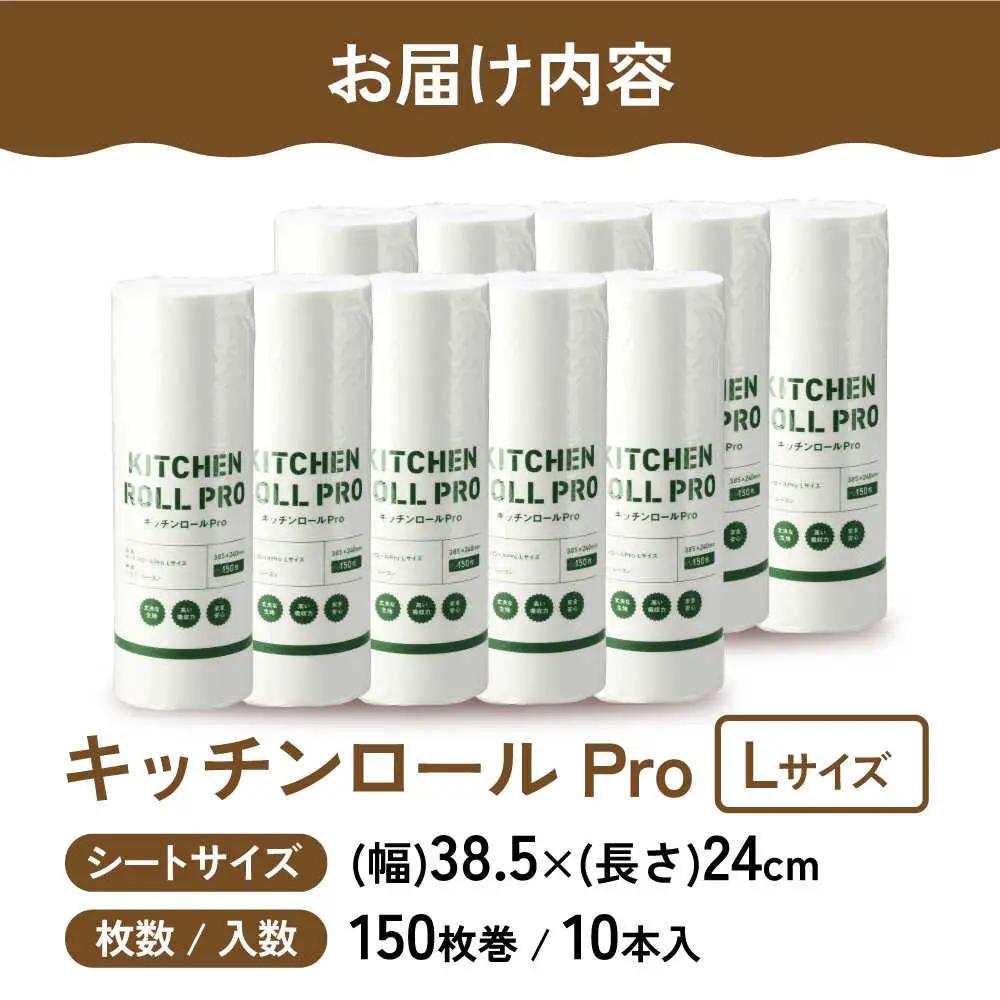 キッチンロールPro L 10本[AQAD008] キッチンペーパー