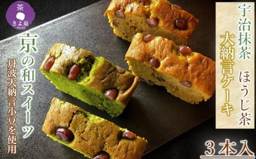 京都きよ泉 ケーキ（抹茶・ほうじ茶）　2種計3本入〈抹茶スイーツ スイーツ お菓子 洋菓子 宇治抹茶 抹茶 ほうじ茶 小豆 抹茶ケーキ 焼菓子 ギフト パウンドケーキ ほうじ茶ケーキ 贈り物〉　n01132