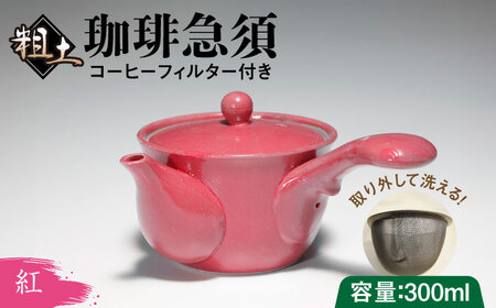 粗土珈琲急須 紅 /やきもの工房 成[UDU011]