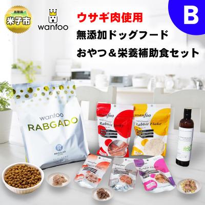 ふるさと納税 米子市 ワンフー wanfoo ウサギ肉使用ドッグフード ラブガド おやつ&amp;栄養補助食セットB