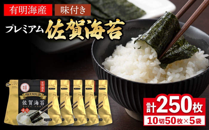
                  プレミアム佐賀海苔 味付け海苔 5袋詰(10切50枚) | 海苔 のり 味つけ海苔 佐賀のり 一番摘み 味海苔 のり 板海苔 佐賀  個包装 板のり 10切| 吉野ヶ里町/株式会社サン海苔 [FBC021]
                