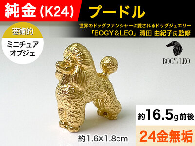 純金(Ｋ２４)製 『プードル』ミニチュアオブジェ ALPBK042