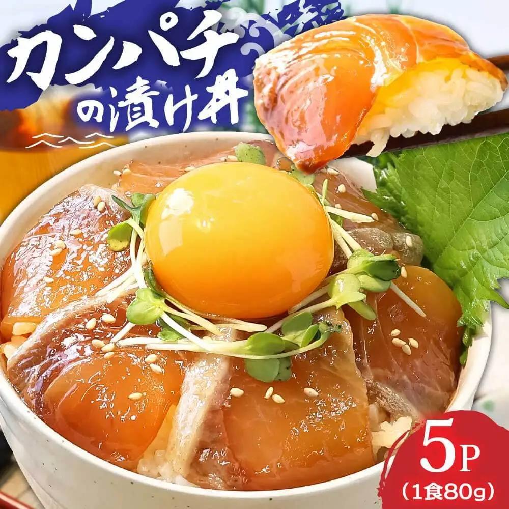 訳あり高知の海鮮丼の素「かんぱちの漬け丼の素」1食80g×5P 