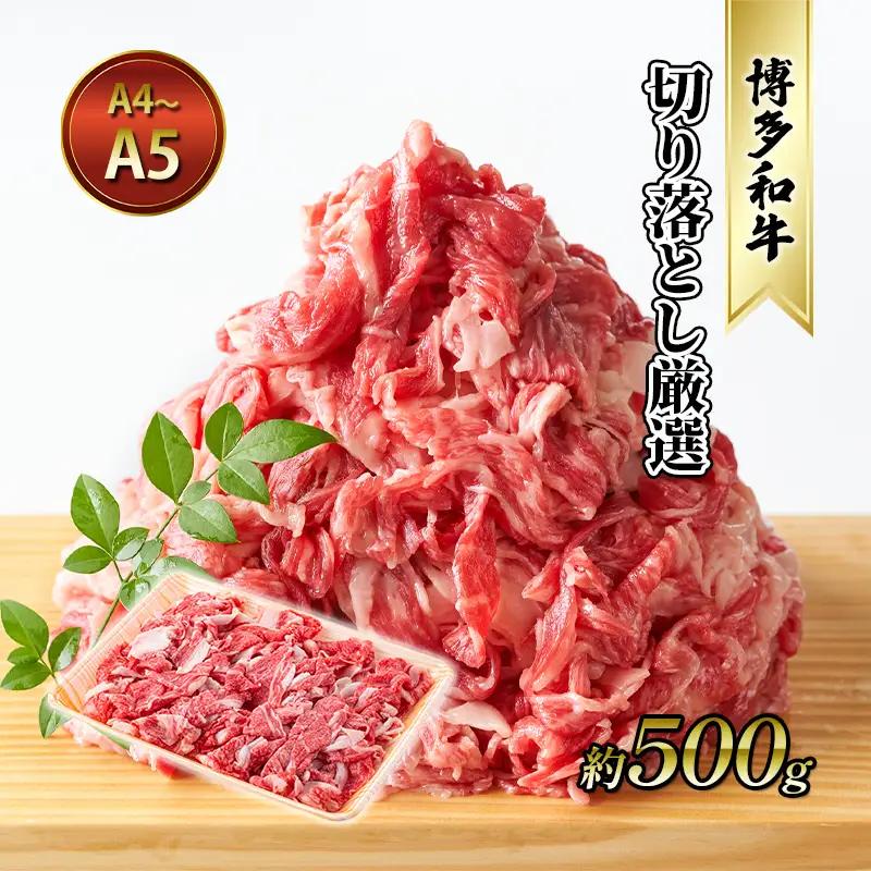 牛肉 切り落とし 約500g 博多和牛 A4～A5 牛肉
