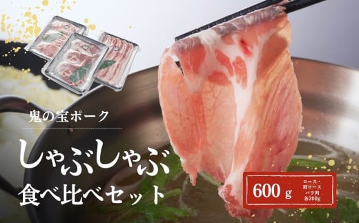 鬼の宝ポークしゃぶしゃぶ食べ比べセット 600g ( ロース・肩ロース・バラ肉 各200g )