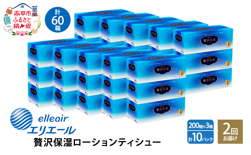 2回お届け 計60箱 エリエール 贅沢保湿 200W3P 10パック ティッシュペーパー 箱ティッシュ ボックスティッシュ 保湿成分配合 紙 まとめ買い 防災 常備品 備蓄品 消耗品 日用品 生活必需品 送料無料 赤平市