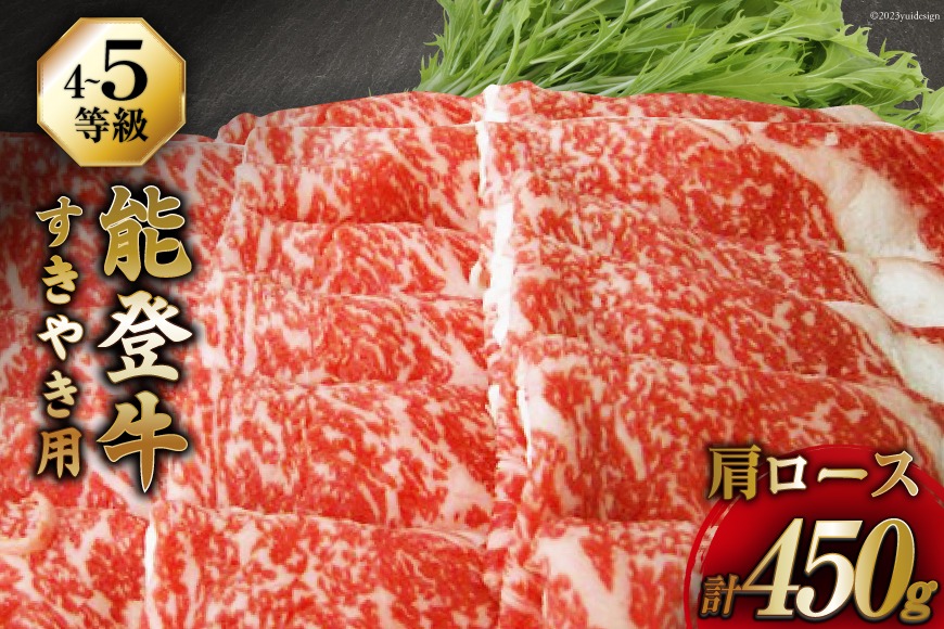 牛肉 能登牛 肩ロース (4～5等級) すき焼き用 450g [寺岡畜産株式会社 石川県 宝達志水町 38601313] 肉 お肉 すき焼き すきやき 能登牛 すき焼肉 すき焼き用 牛 国産 冷凍 和牛