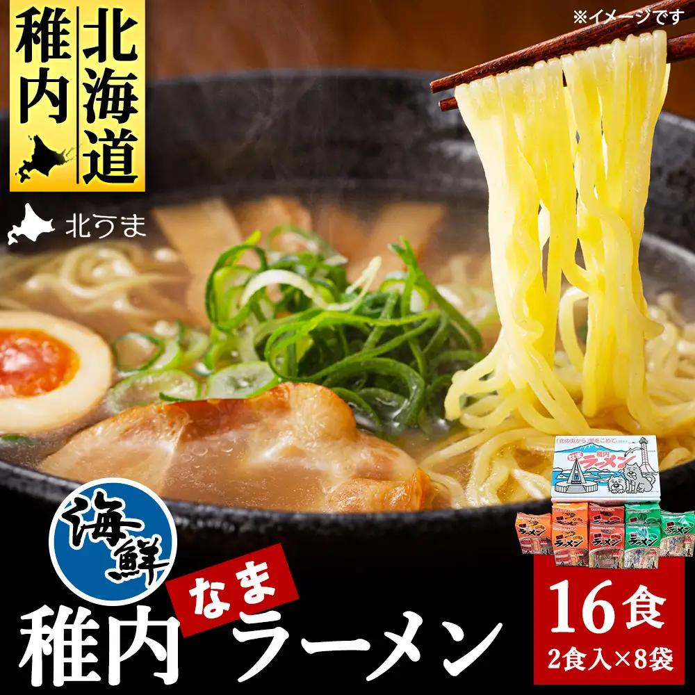 カニみそ・エビしお・海鮮しょうゆ　稚内海鮮ラーメン16食セット【配送不可地域：離島・沖縄県】