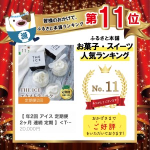 【毎月定期便】 THE ICE エキストラミルク6個×2ヵ月定期便 be003-1065-100-2   （ あいす アイス アイスクリーム みるく ミルク 北海道 別海町 人気 ふるさと納税 ）