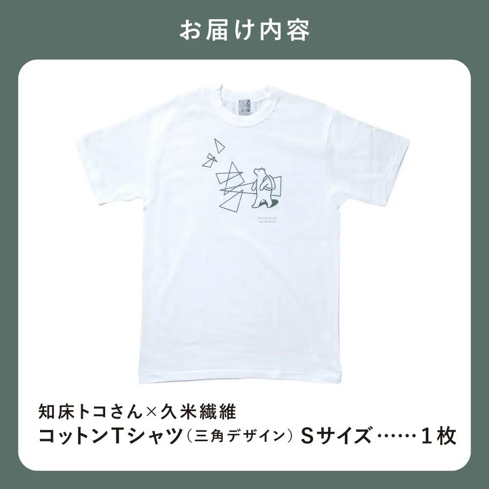 「知床トコさん」×久米繊維　コットンTシャツ　三角デザイン柄　Sサイズ　半袖