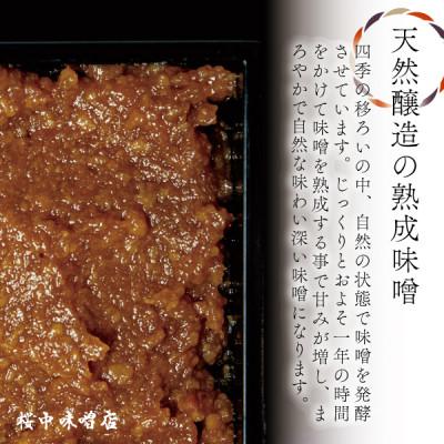 ふるさと納税 宮城県 【蔵の町で天然醸造】蔵出し熟成味噌『桜』3kg(1kg×3袋・無添加・国産原材料)桜中味噌店　　 |  | 02